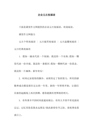 企业元旦祝福语