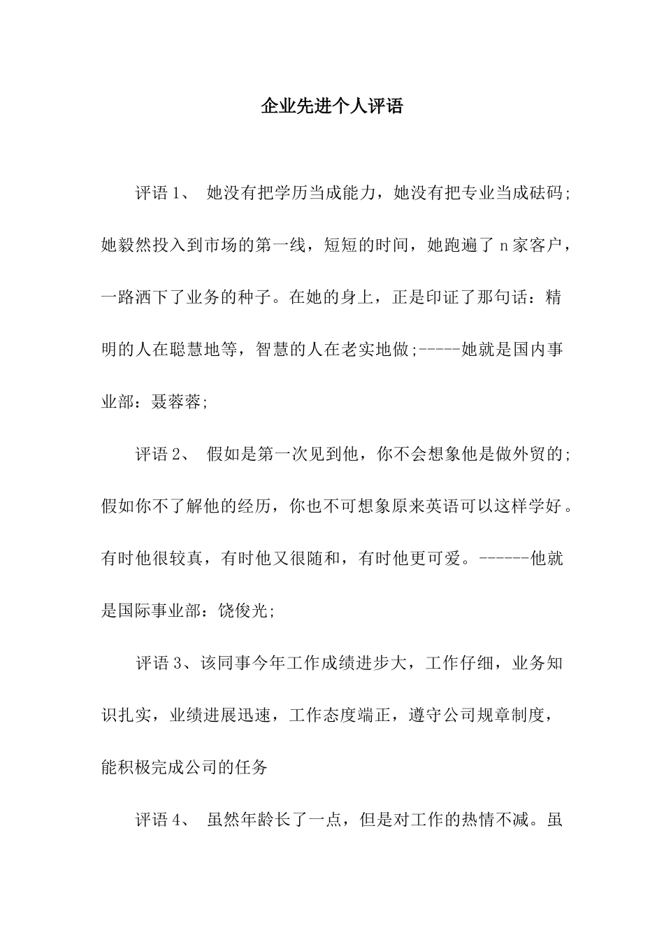 企业先进个人评语_第1页