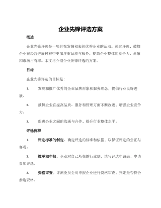 企业先锋评选方案