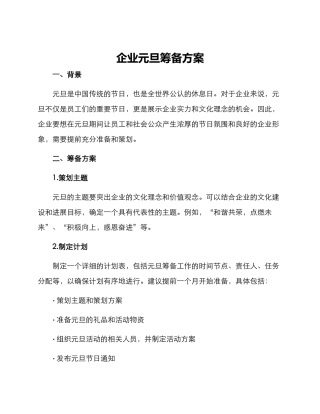 企业元旦筹备方案
