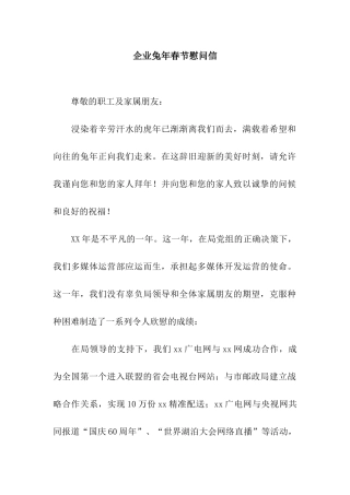 企业兔年春节慰问信