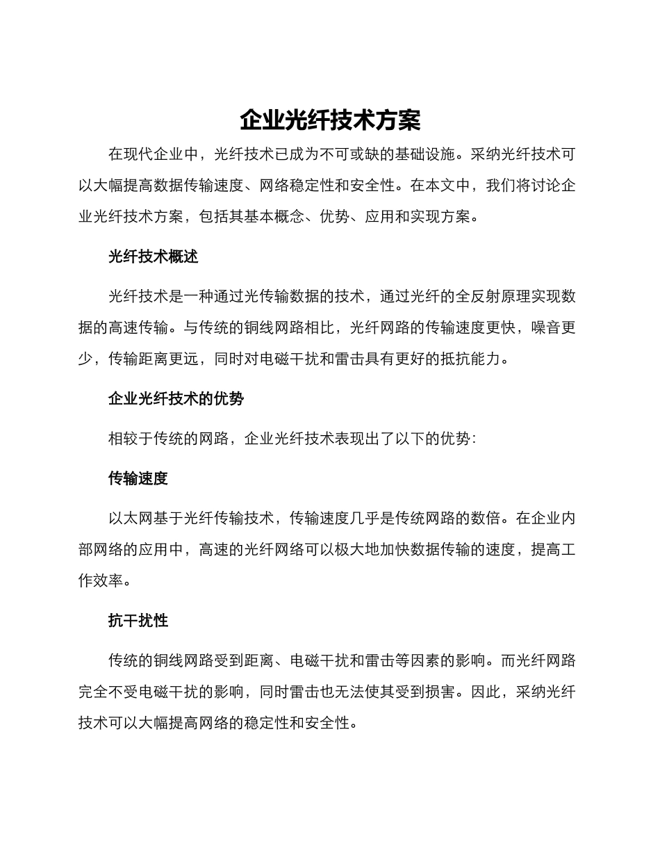 企业光纤技术方案_第1页