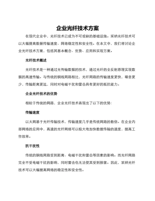 企业光纤技术方案