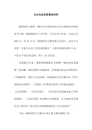 企业先进党委事迹材料