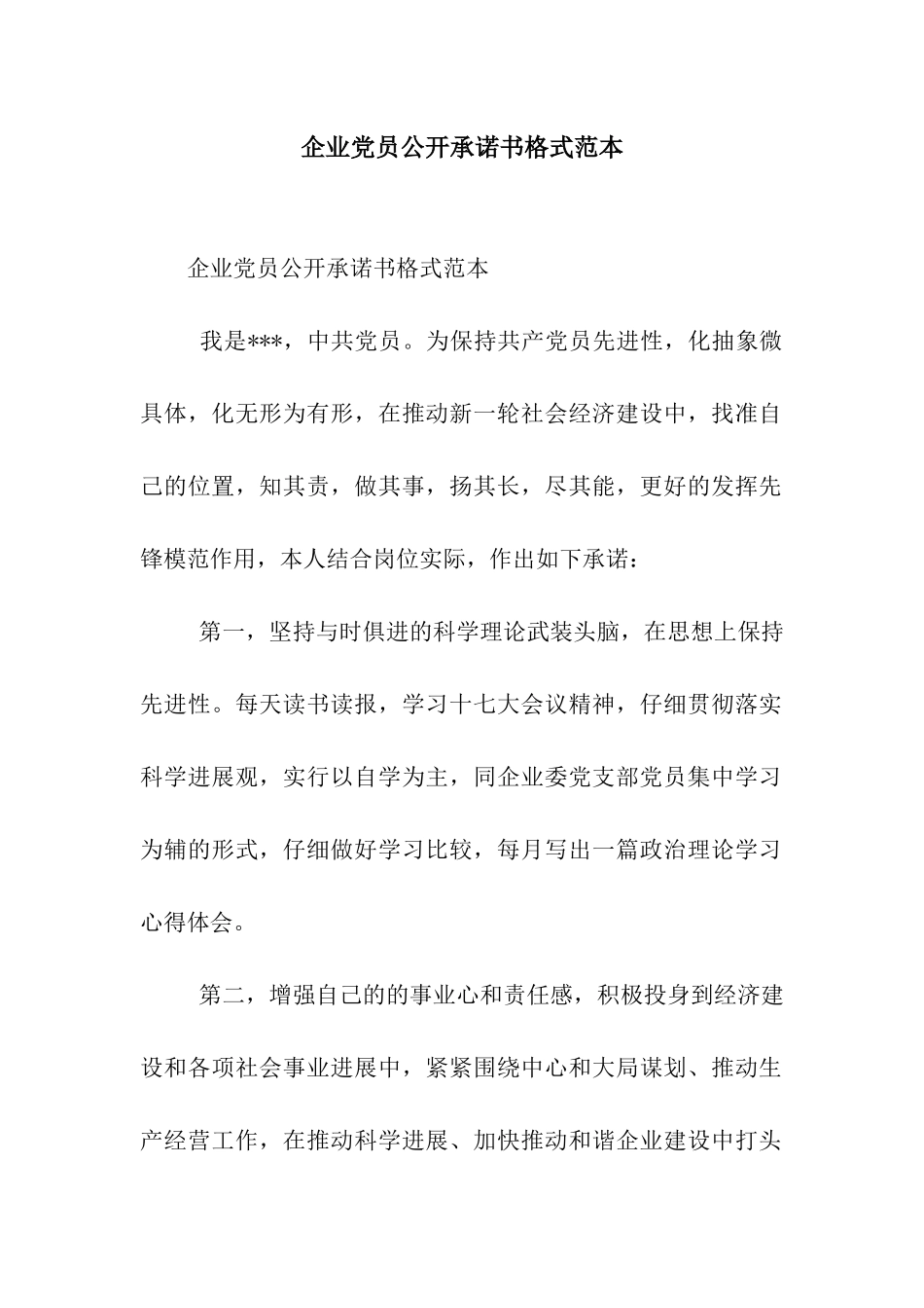 企业党员公开承诺书格式范本_第1页
