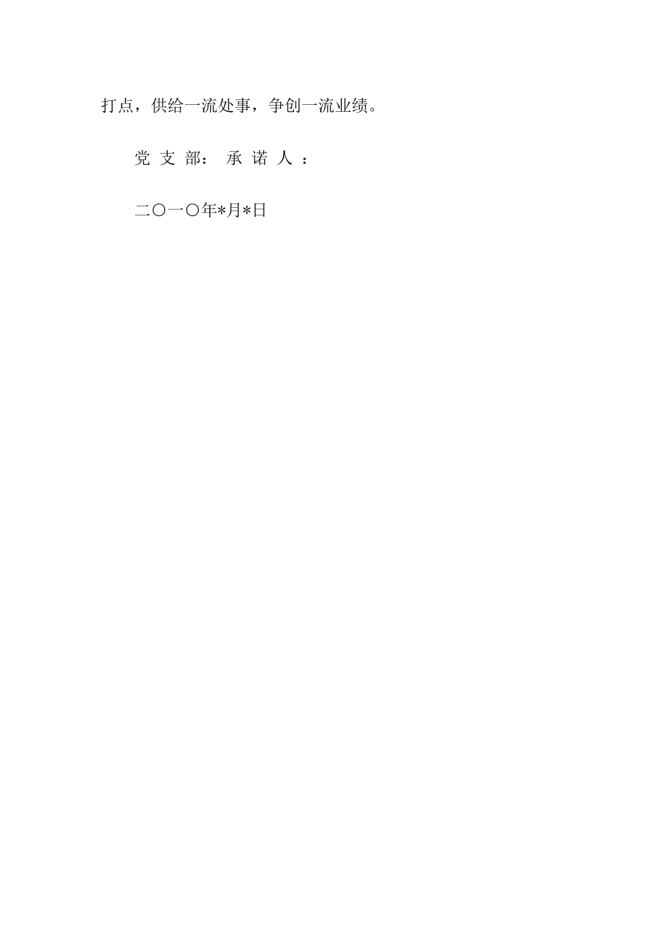 企业党员承诺书范文_第3页