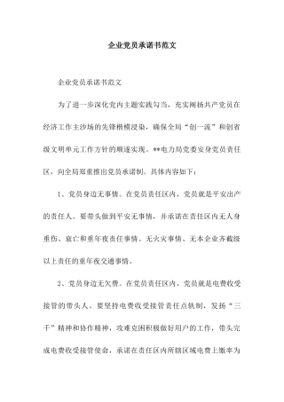 企业党员承诺书范文