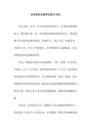 企业党员自我评议范文2025