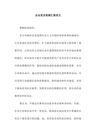 企业党员思想汇报范文