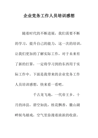 企业党务工作人员培训感想