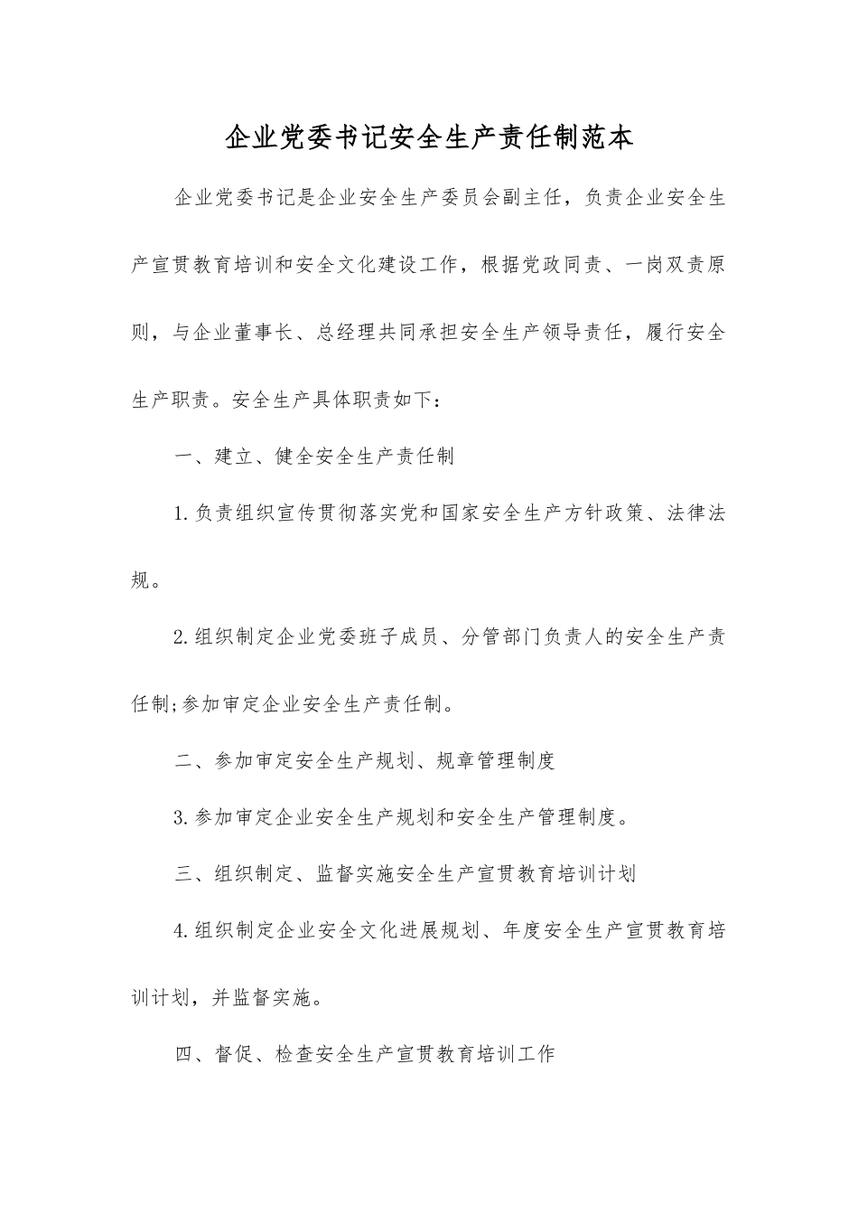 企业党委书记安全生产责任制范本_第1页