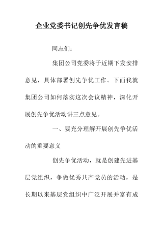 企业党委书记创先争优发言稿
