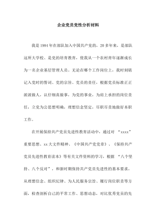 企业党员党性分析材料