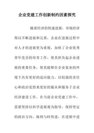 企业党建工作创新制约因素探究