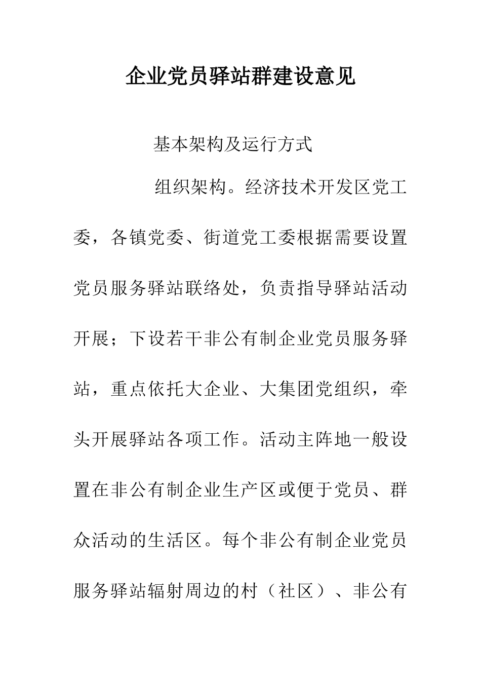 企业党员驿站群建设意见_第1页