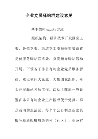 企业党员驿站群建设意见