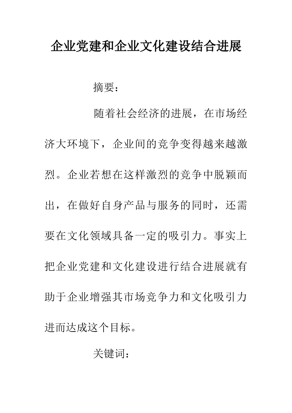 企业党建和企业文化建设结合发展_第1页