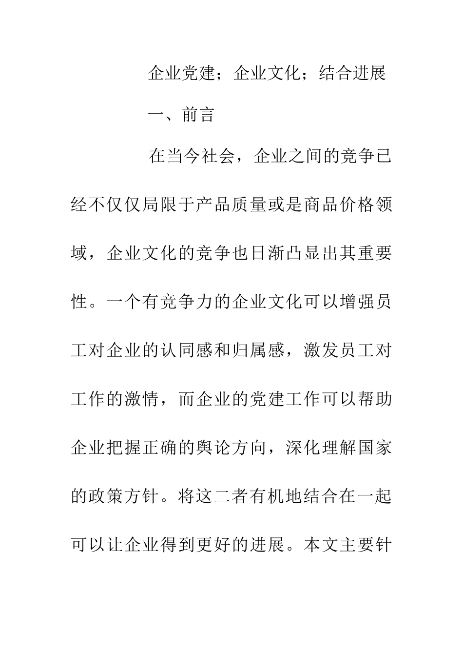 企业党建和企业文化建设结合发展_第2页