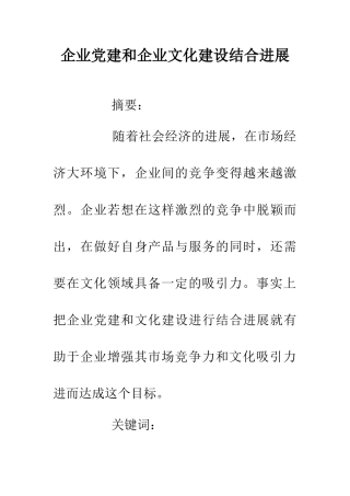 企业党建和企业文化建设结合发展