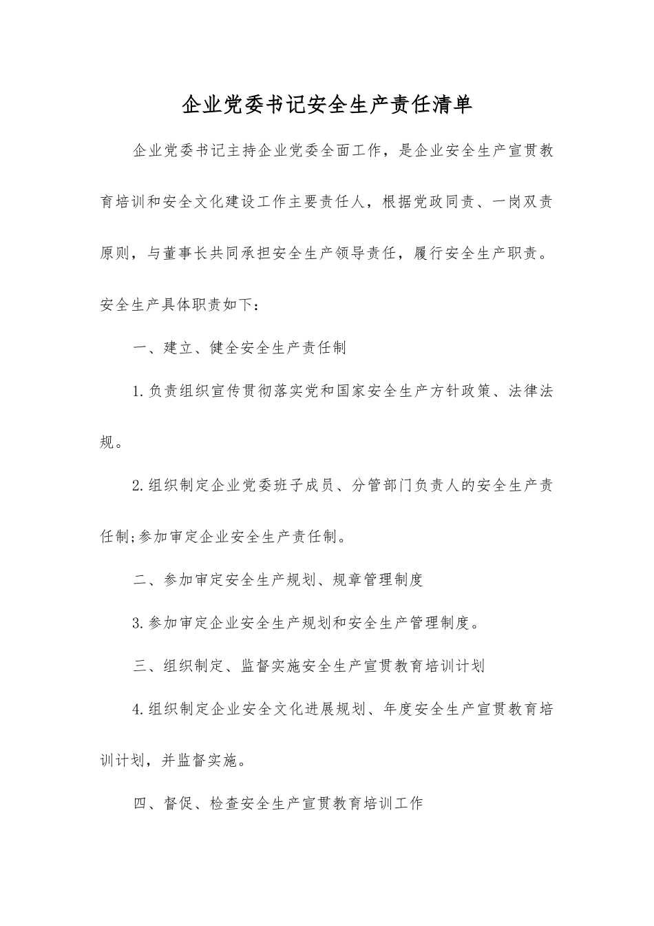 企业党委书记安全生产责任清单_第1页