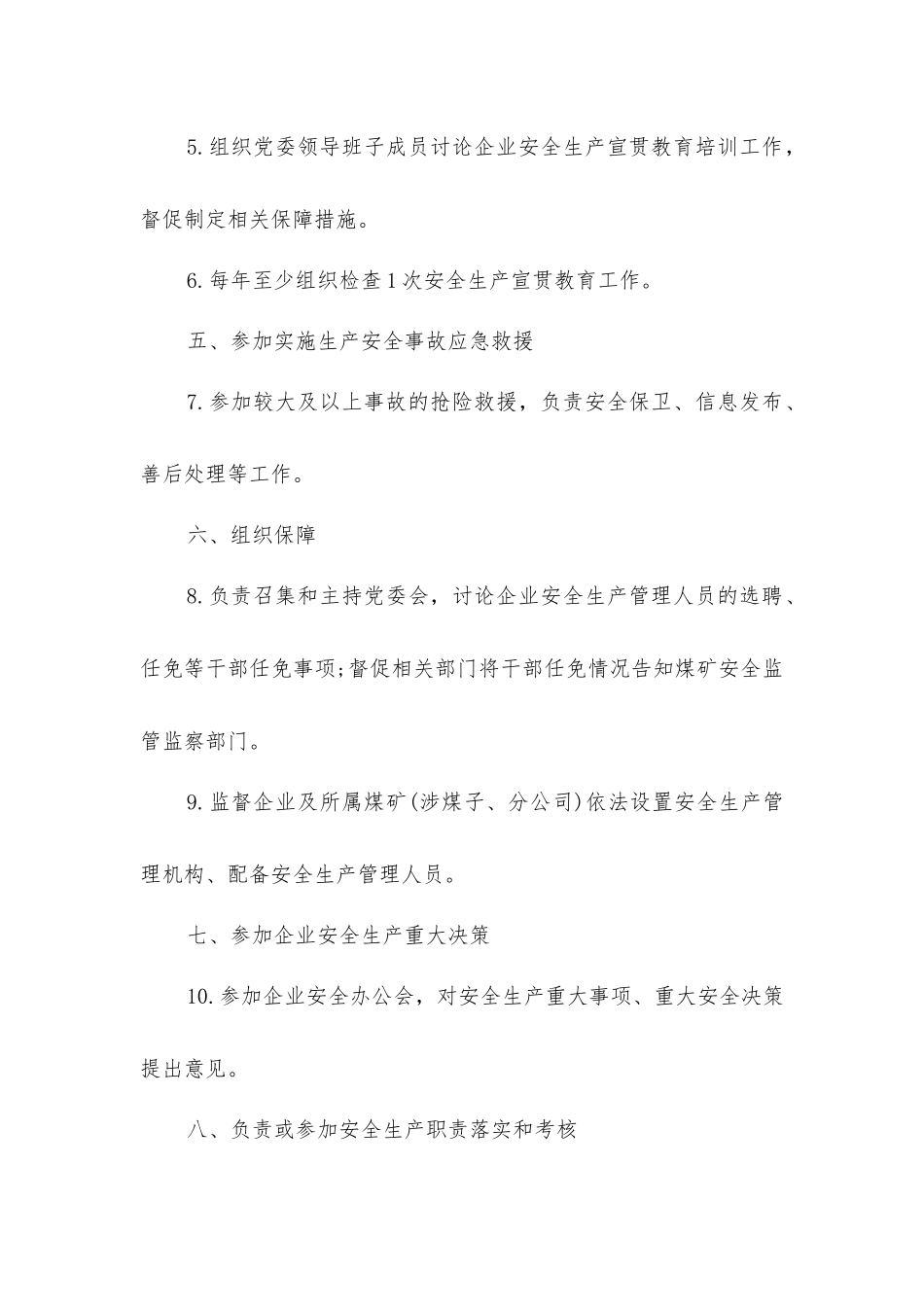 企业党委书记安全生产责任清单_第2页