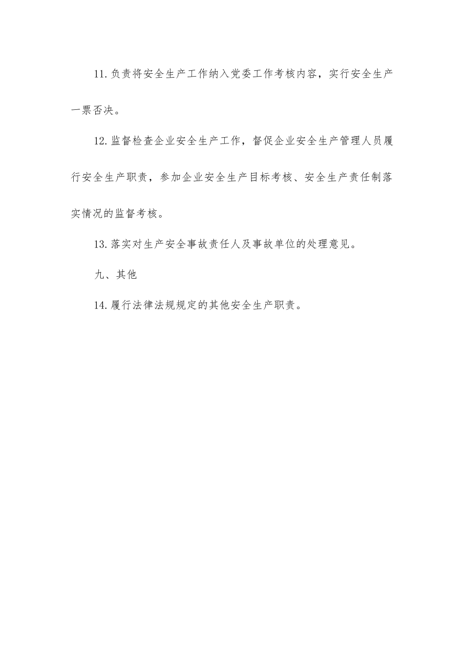 企业党委书记安全生产责任清单_第3页