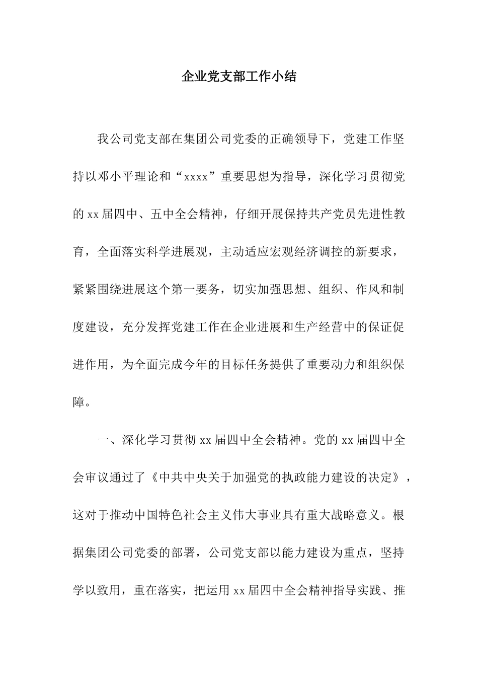企业党支部工作小结_第1页