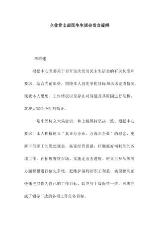 企业党支部民生生活会发言提纲