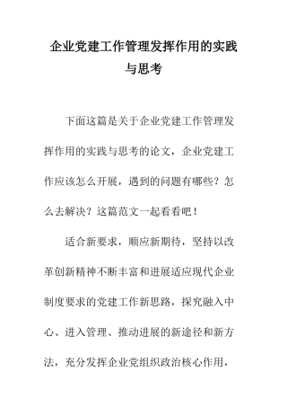 企业党建工作管理发挥作用的实践与思考
