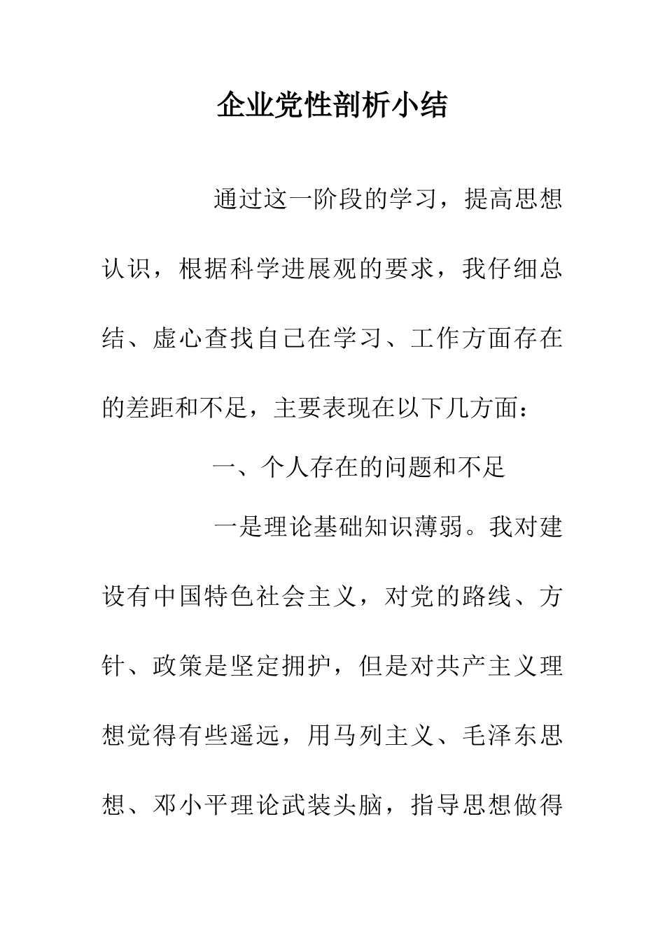 企业党性剖析小结_第1页