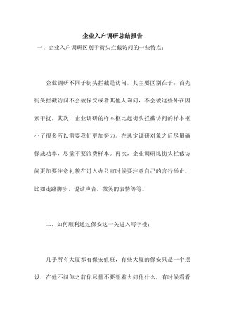 企业入户调研总结报告
