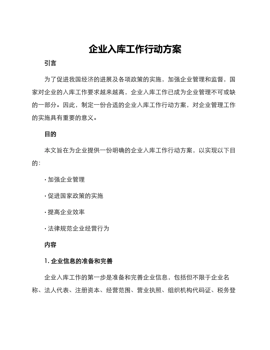 企业入库工作行动方案_第1页