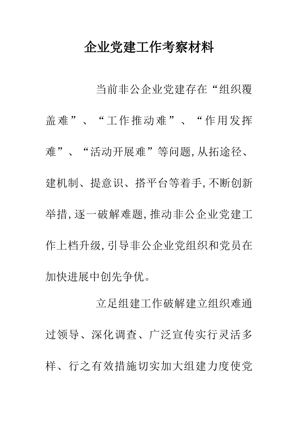 企业党建工作考察材料_第1页