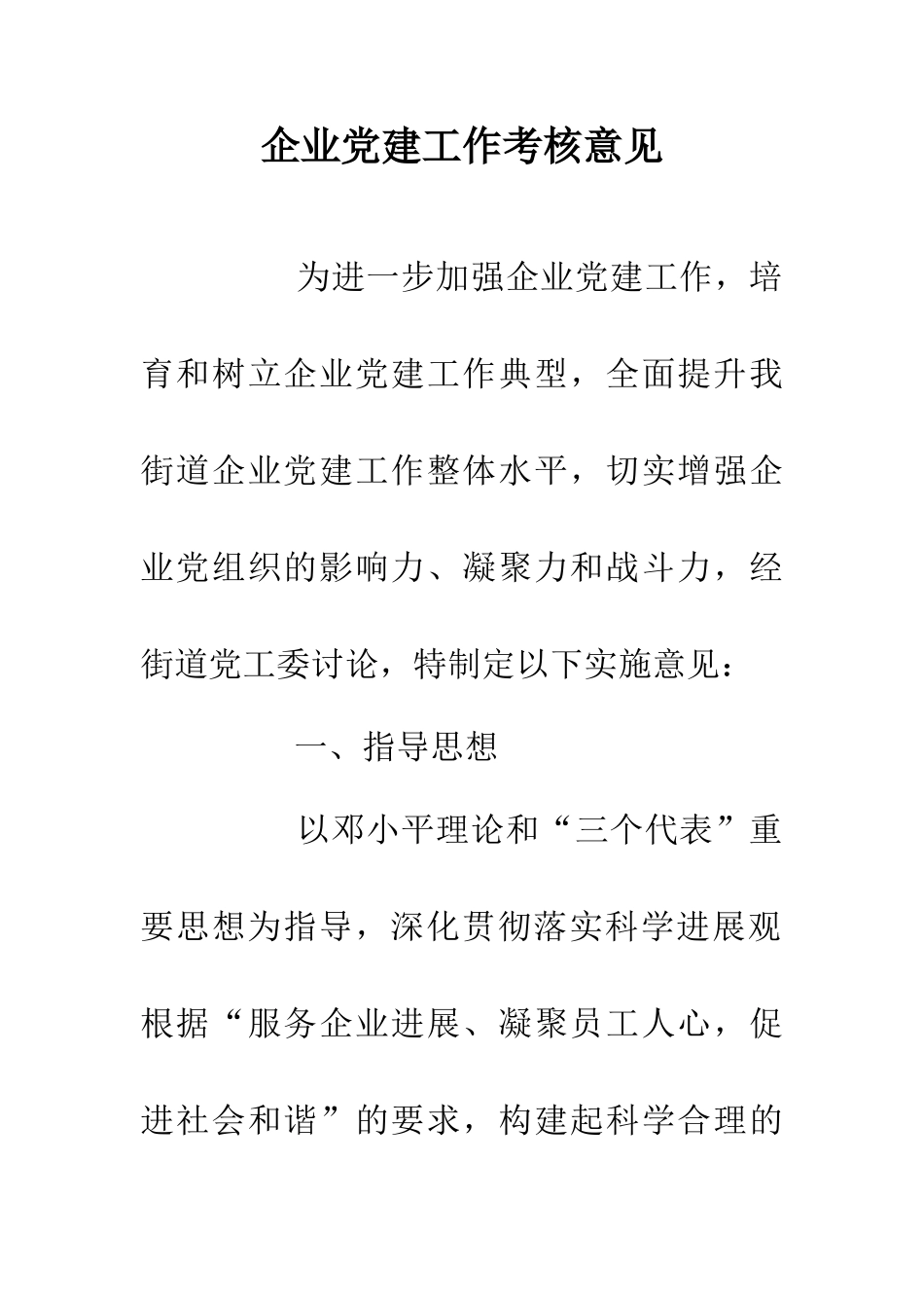 企业党建工作考核意见_第1页