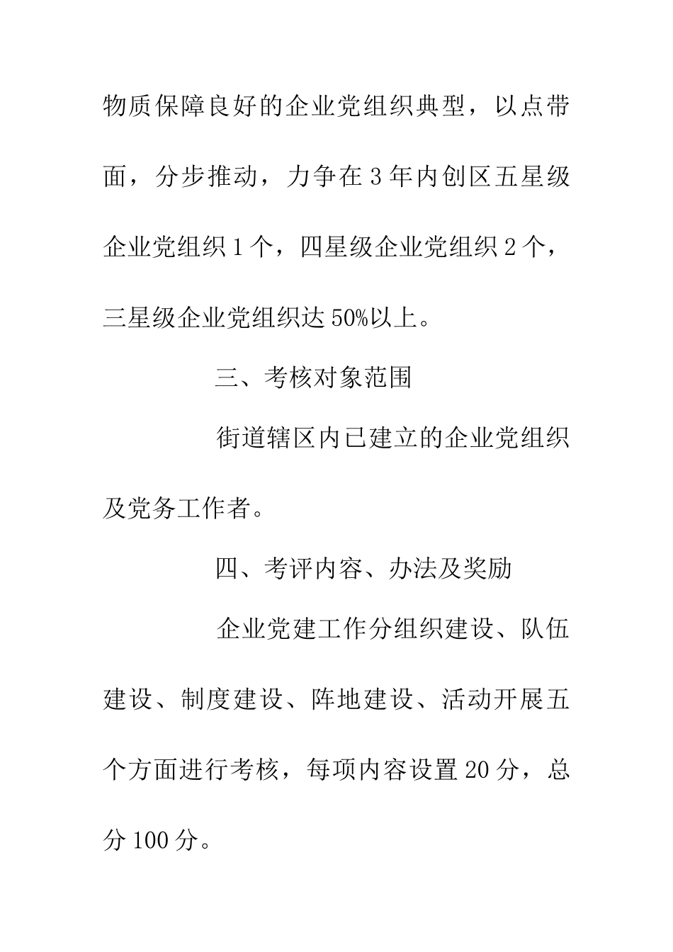 企业党建工作考核意见_第3页