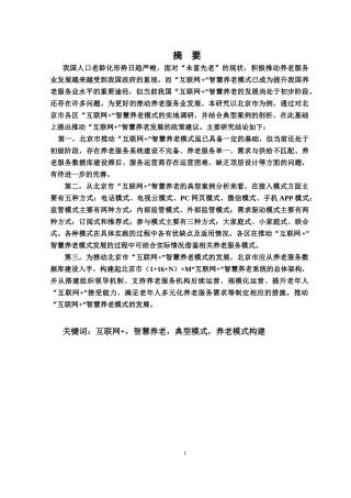 互联网+”智慧养老模式研究