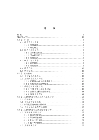 互联网公司发展战略优化研究