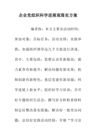 企业党组织科学发展观落实方案