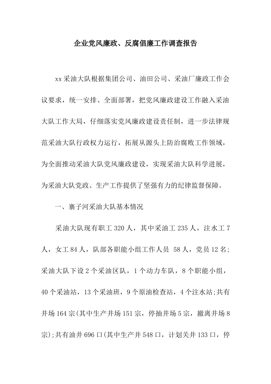 企业党风廉政、反腐倡廉工作调查报告_第1页