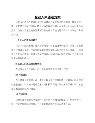 企业入户遴选方案