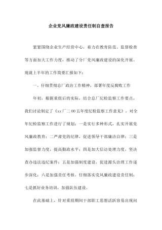 企业党风廉政建设责任制自查报告