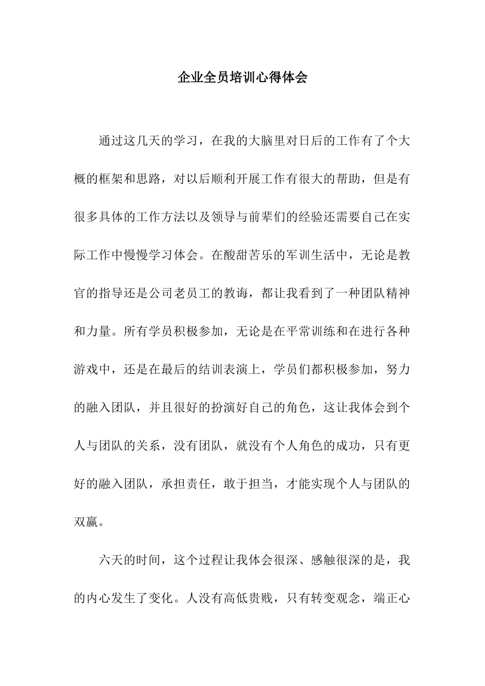 企业全员培训心得体会_第1页