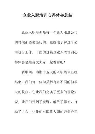企业入职培训心得体会总结