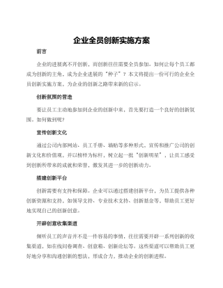 企业全员创新实施方案