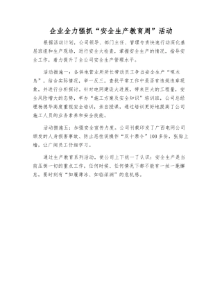 企业全力抓好“安全生产教育周”活动