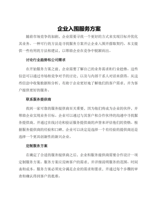 企业入围服务方案