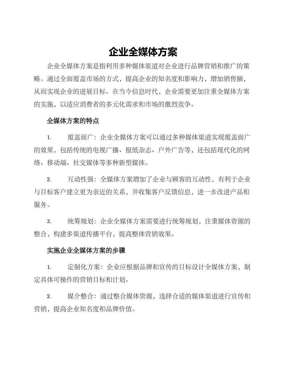 企业全媒体方案_第1页
