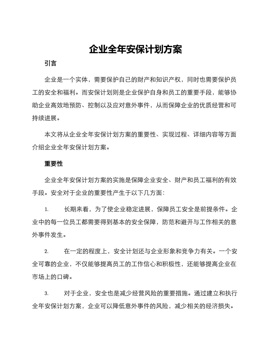 企业全年安保计划方案_第1页
