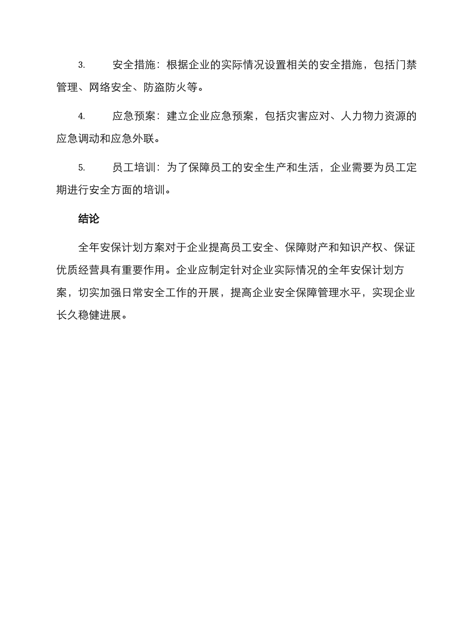 企业全年安保计划方案_第3页