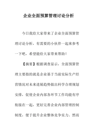 企业全面预算管理研究分析